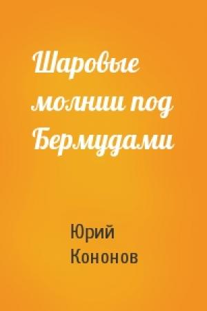 Обложка книги «Шаровые молнии под Бермудами» — Юрий Кононов