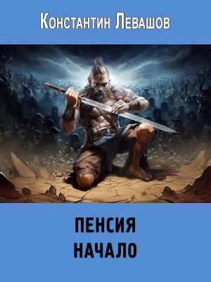 Обложка книги «Начало» — Константин Левашов