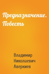 Предназначение. Повесть