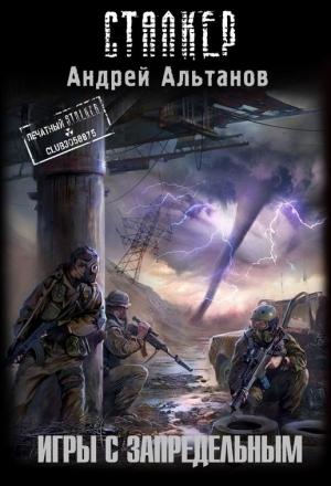 Обложка книги «Игры с запредельным» — Андрей Альтанов
