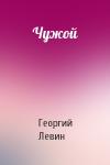 Георгий Левин - Чужой