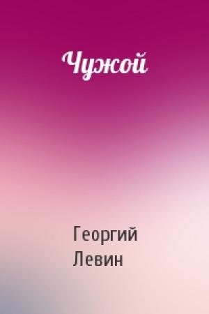 Обложка книги «Чужой» — Георгий Левин