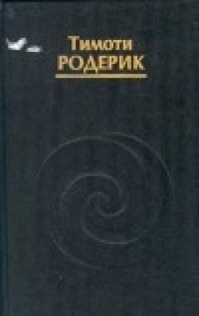 Обложка книги «Мистерии Темной Луны» — Тимоти Родерик