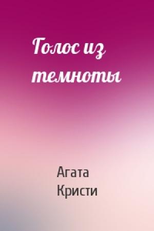 Обложка книги «Голос из темноты» — Агата Кристи