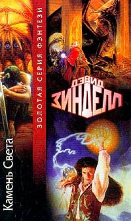 Обложка книги «Камень Света» — Дэвид Зинделл