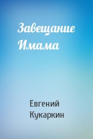 Обложка книги «Завещание Имама» — Евгений Кукаркин