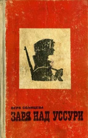 Обложка книги «Заря над Уссури» — Вера Солнцева