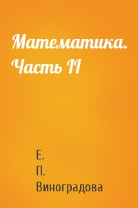 Математика. Часть II