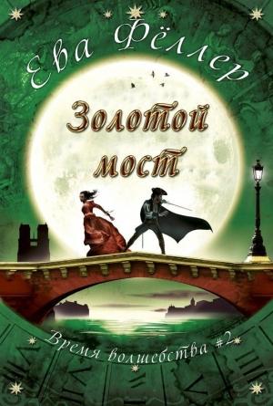 Обложка книги «Золотой Мост (ЛП)» — Ева Фёллер