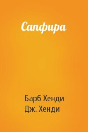 Обложка книги «Сапфира» — Барб Хенди, Дж. Хенди