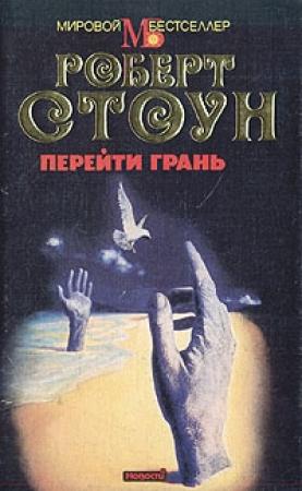 Обложка книги «Перейти грань» — Роберт Стоун