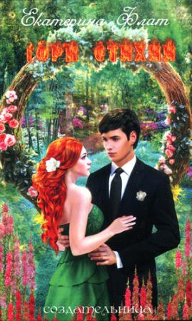 Обложка книги «Горн Стихий» — Екатерина Флат