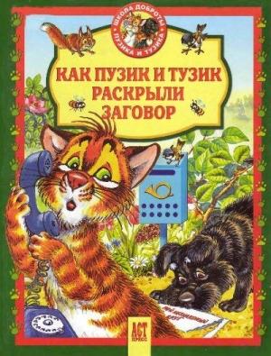 Обложка книги «Как Пузик и Тузик раскрыли заговор» — Елена Хорватова, Татьяна Деревянко