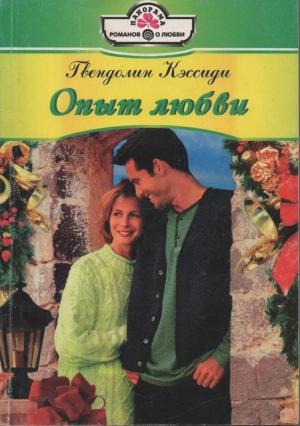Обложка книги «Опыт любви» — Гвендолин Кэссиди