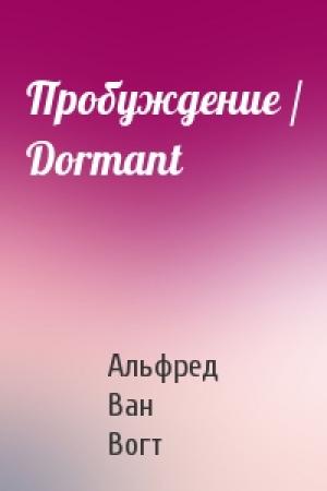 Обложка книги «Пробуждение / Dormant» — Альфред Ван Вогт