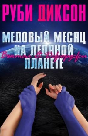 Обложка книги «Медовый месяц на ледяной планете. Вэктал и Джорджи» — Руби Диксон