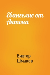 Евангелие от Антона