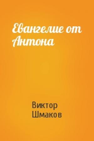 Обложка книги «Евангелие от Антона» — Виктор Шмаков