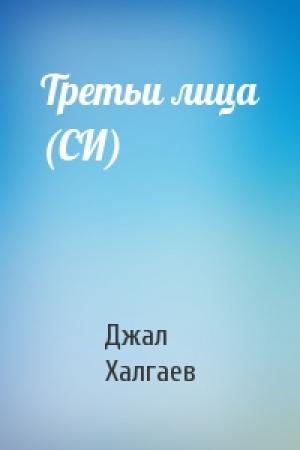 Обложка книги «Третьи лица (СИ)» — Джал Халгаев