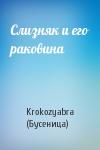 Слизняк и его раковина