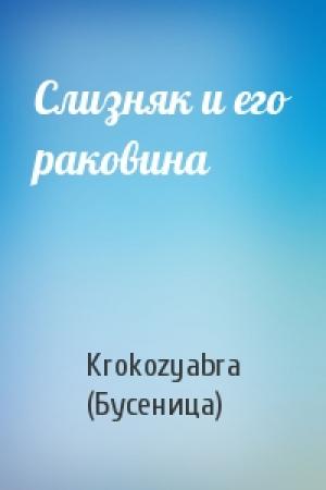 Обложка книги «Слизняк и его раковина» — Krokozyabra (Бусеница)