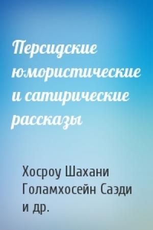 Обложка книги «Персидские юмористические и сатирические рассказы» — Хосроу Шахани, Голамхосейн Саэди, Аббас Пахлаван, Мохаммад али Джамаль-заде, Феридун Тонкабони