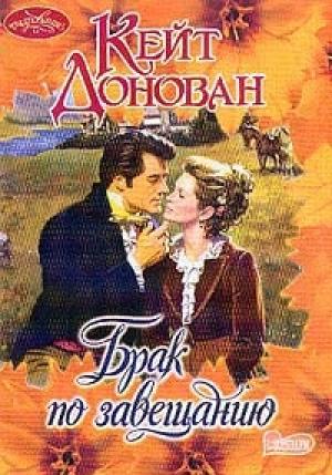 Обложка книги «Брак по завещанию» — Кейт Донован