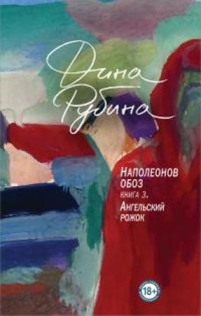 Обложка книги «Ангельский рожок» — Дина Рубина