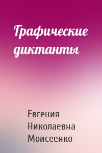 Графические диктанты