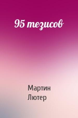 Обложка книги «95 тезисов» — Мартин Лютер