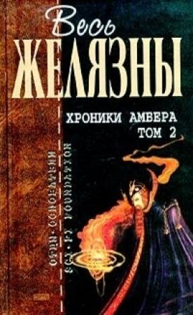 Обложка книги «Хроники Амбера. Том 2» — Роджер Желязны