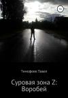 Павел Тимофеев - Суровая зона Z: Воробей