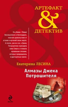 Обложка книги «Алмазы Джека Потрошителя» — Екатерина Лесина