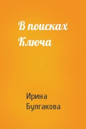 Обложка книги «В поисках Ключа» — Ирина Булгакова
