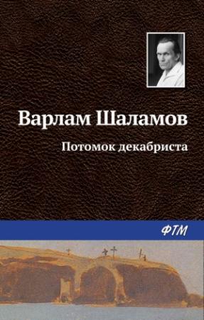 Обложка книги «Потомок декабриста» — Варлам Шаламов