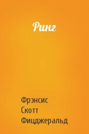 Обложка книги «Ринг» — Фрэнсис Скотт Фицджеральд