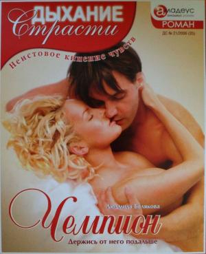 Обложка книги «Чемпион: Держись от него подальше» — Людмила Белякова
