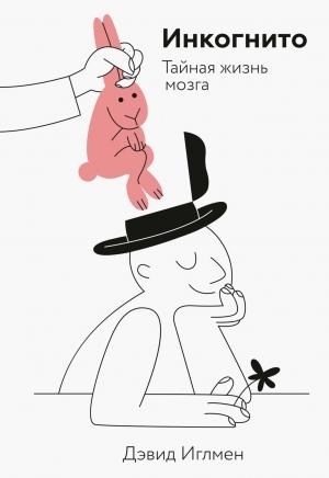 Обложка книги «Инкогнито» — Дэвид Иглмен