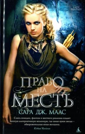 Обложка книги «Право на месть» — Сара Джанет Маас