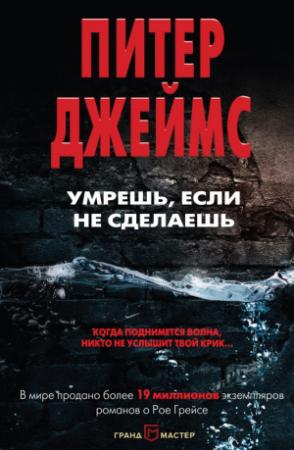 Обложка книги «Умрешь, если не сделаешь» — Питер Джеймс