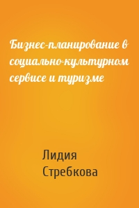 Бизнес-планирование в социально-культурном сервисе и туризме