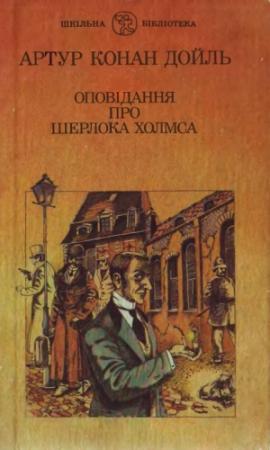 Обложка книги «Лев'яча грива» — Артур Конан Дойль