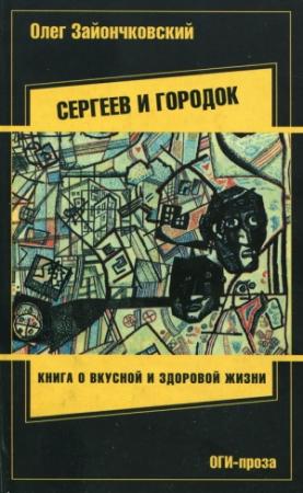 Обложка книги «Сергеев и городок» — Олег Зайончковский