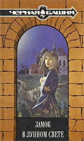 Обложка книги «Замок в лунном свете» — Дьюи Вард