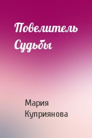 Обложка книги «Повелитель Судьбы» — Мария Куприянова