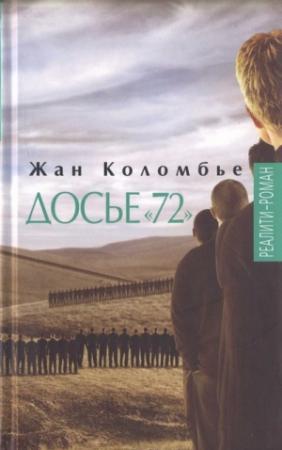 Обложка книги «Досье «72»» — Жан Коломбье