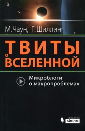 Обложка книги «Твиты о вселенной» — Маркус Чаун, Говерт Шиллинг