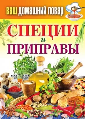 Обложка книги «Специи и приправы» — Сергей Кашин