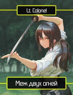 Обложка книги «Меж двух огней» — Lt Colonel