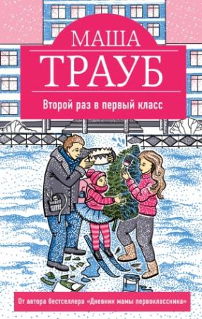 Обложка книги «Второй раз в первый класс» — Маша Трауб